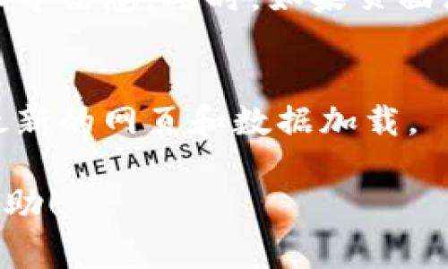 在使用TPWallet进行授权后，刷新页面的过程其实颇为简单。TPWallet是一款多功能数字资产钱包，通常在需要授权某些操作（如代币转账、合约调用等）时，会涉及到页面刷新。以下是如何授权TPWallet后进行页面刷新的步骤：

步骤一：进行授权操作
首先，确保你已经在TPWallet中完成了相关的授权操作。通常情况下，这涉及到对特定代币或智能合约的授权，你可能会看到与之相关的提示或弹窗。按照指示点击确认，完成授权。

步骤二：确认授权成功
授权操作后，通常会弹出一个授权成功的提示，这说明你的钱包已经成功与相关的智能合约建立了连接。在此时，可以检查一下你的资产是否已经更新，以确保授权是有效的。

步骤三：刷新页面
当你确认授权成功后，可以手动刷新页面。这可以通过浏览器的刷新按钮，或者直接使用键盘快捷键 (如Windows系统的F5键，或者Mac的Command   R)，完成页面的刷新。

步骤四：检查信息更新
刷新后，你应该能够看到页面上与授权相关的数据已经更新。这可能包括新的交易记录、资产余额变化等信息。此时，如果页面没有更新，可能需要稍等片刻，或再次尝试刷新页面。

额外提示
如果在授权后刷新页面仍然遇到问题，可以考虑清除浏览器缓存，或切换到其他浏览器尝试，确保是最新的网页和数据加载。

通过以上步骤，你就可以顺利地在TPWallet上完成授权后刷新页面的操作。希望这个过程对你有所帮助！