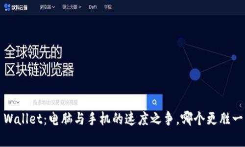 TP Wallet：电脑与手机的速度之争，哪个更胜一筹？