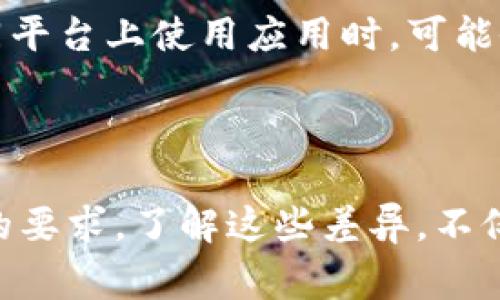 在开发移动应用时，特别是对于安卓和苹果这两大平台，图标的设计通常会有所不同，这是因为每个平台都有其独特的设计指南和用户体验原则。

### 图标差异的原因

#### 1. 设计原则
安卓和iOS（苹果）平台在图标设计方面有不同的视觉语言和设计原则。苹果强调简约、细腻的设计，而安卓则更倾向于灵活和多样化的风格。

#### 2. 响应式设计
安卓应用图标可能会根据设备的不同分辨率和屏幕尺寸进行调整，而苹果则使用统一的尺寸和风格。这也导致了用户在不同平台上对同一款应用的图标感知可能会有所不同。

#### 3. 平台特征
在安卓系统中，应用图标通常设计成更加立体、色彩丰富，这也符合安卓用户对个性化和多样化的需求；而苹果则更注重简约和优雅，通过减少装饰元素来传达一个清晰的信息。

### tpwallet的实例分析

对于 tpwallet 这样的应用，其安卓和苹果图标可能有以下一些细节差异：

* **颜色差异**：安卓版本的图标可能会采用更加大胆的颜色组合，而iOS则可能使用柔和的颜色。
  
* **形状和样式**：安卓图标可能会使用圆角矩形或其他几何形状，以符合安卓的 Material Design 指导方针；而苹果的图标则大多是带有圆角的正方形。

* **细节处理**：在某些情况下，安卓的图标可能会添加阴影或渐变效果，以增强视觉层次感，而苹果则倾向于扁平化设计。

### 用户体验的影响

选择不同的图标设计不仅是为了美观，同时也是为了提升用户的识别度和易用性。用户在不同平台上使用应用时，可能会对操作和界面有期待，而图标作为应用的“门面”，其设计直接影响到用户的第一印象。

### 结论

无论是安卓还是苹果平台，tpwallet 的图标设计都反映了各自平台的设计理念和用户体验的要求。了解这些差异，不仅能帮助用户更好地识别应用，也能让开发者在设计时更具针对性，从而提升整体用户满意度。