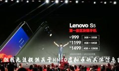 很抱歉，但我无法提供关