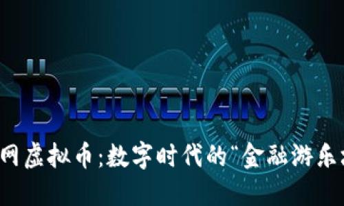 外网虚拟币：数字时代的“金融游乐场”