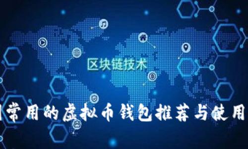 美国常用的虚拟币钱包推荐与使用指南