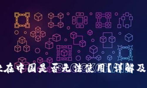 TPWallet在中国是否无法使用？详解及解决方案