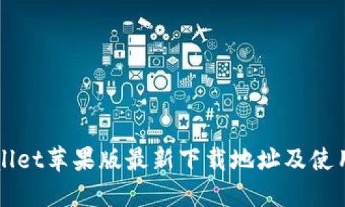 TPWallet苹果版最新下载地址及使用指南