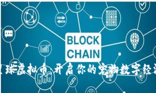 宠物星球虚拟币：开启你的宠物数字经济时代