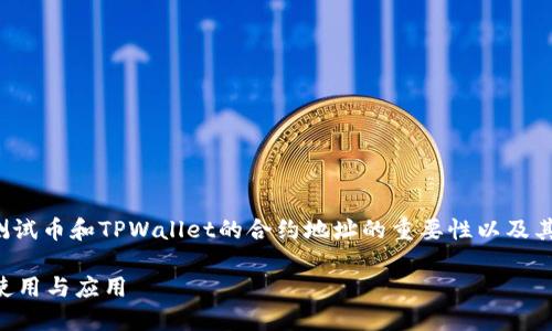 在这个问题上，我们可以进一步探讨中本聪测试币和TPWallet的合约地址的重要性以及其潜在应用。以下是一个友好的和相关关键词。

探索中本聪测试币TPWallet合约地址：如何使用与应用