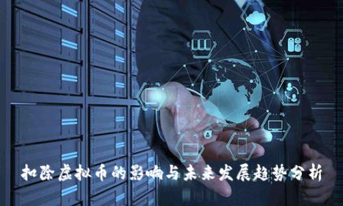 扣除虚拟币的影响与未来发展趋势分析