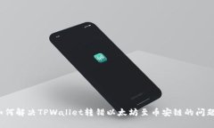 如何解决TPWallet转错以太坊
