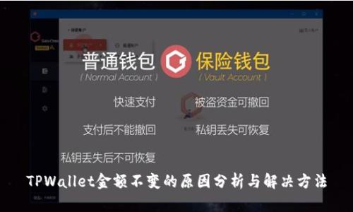 TPWallet金额不变的原因分析与解决方法