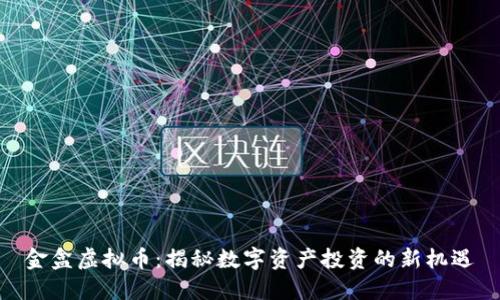 金盒虚拟币：揭秘数字资产投资的新机遇