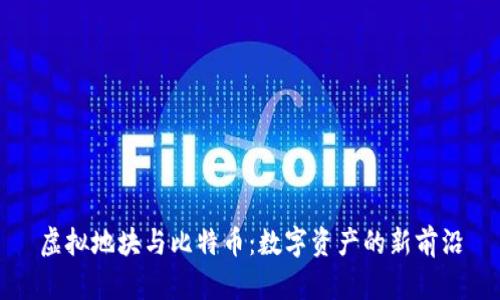 虚拟地块与比特币：数字资产的新前沿