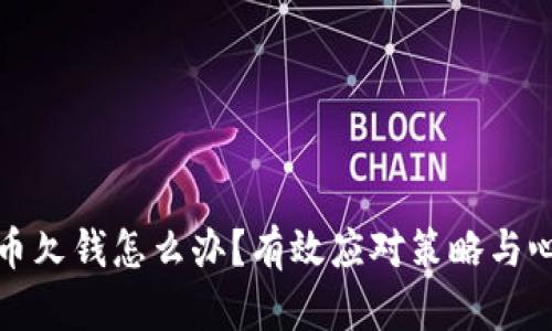 炒虚拟币欠钱怎么办？有效应对策略与心态调整