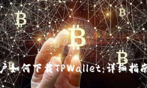 海外用户如何下载TPWallet：详细指南与技巧