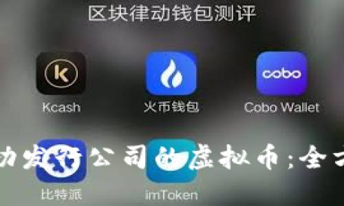 如何成功发行公司的虚拟币：全方位指南