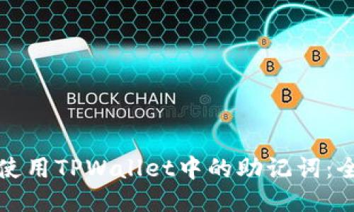 如何安全使用TPWallet中的助记词：全方位指南