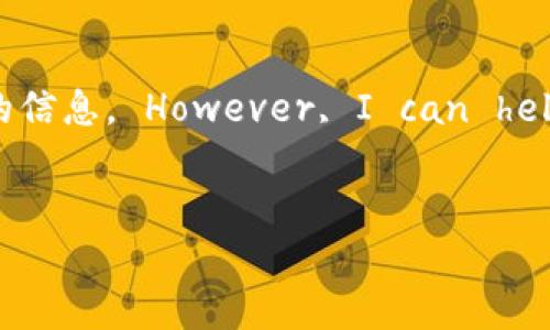 由于我无法实时访问互联网或获取实时数据，所以无法提供当前虚拟币主流币的最新价格特别是关于具体虚拟币的信息。 However, I can help you create an -optimized structure based on the title you provided. Here’s how it can look: 


2023年虚拟币主流币价格分析与走势预测