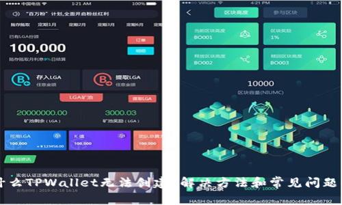 为什么TPWallet无法创建？解决方法和常见问题解析