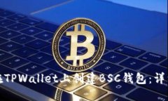 如何在TPWallet上创建BSC钱包