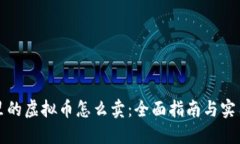 钱包里的虚拟币怎么卖：