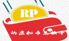 如何选择合适的虚拟币兑