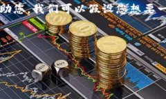 注意：您所提供的信息“