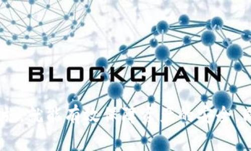 如何判断TPWallet的下载安全性及其官方下载渠道

TPWallet, 钱包安全性, 加密钱包下载, 官方下载渠道/guanjianci

### 引言

在数字货币的快速发展中，钱包的选择变得尤为重要，许多人开始关注TPWallet这一加密货币钱包。然而，关于TPWallet的下载安全性以及是否还能下载的问题也引起了用户的广泛讨论。在这篇文章中，我们将深入探讨TPWallet的安全性，官方下载渠道，以及可能的下载问题，帮助用户更好地了解并使用这一加密钱包。

### TPWallet概述

TPWallet是一款多功能的数字货币钱包，支持多种主流和冷门的加密货币，提供了安全、便捷的管理方式。用户可以通过TPWallet进行资产的存储、转账、交易等功能。TPWallet的目标是为用户提供安全、简便的数字资产管理工具，成为全球用户信赖的数字钱包之一。

### TPWallet的安全性

#### 1. 密码保护和冷存储

TPWallet采取了多重的安全措施来保护用户的资产。首先，所有用户资产都采用密码保护，用户在使用钱包功能时需要输入复杂的密码。此外，TPWallet支持冷存储功能，即将数字资产存储在离线环境中，以避免黑客攻击和网络威胁。

#### 2. 交易安全性

TPWallet的交易过程经过加密，并采用了智能合约技术，确保每一笔交易的真实性和安全性。用户可以随时查看自己的交易记录，保持对资产的全面掌控。与此同时，TPWallet采用了双重验证机制，进一步增强了账户安全。

#### 3. 官方审核与更新

TPWallet定期更新，以增加新功能和增强安全性。这些更新都是在官方渠道发布和审核的，用户应避免从非官方渠道下载应用以降低安全风险。

### TPWallet的下载渠道

#### 1. 官方网站下载

为了确保用户获得最新和安全的版本，建议用户直接访问TPWallet的官方网站进行下载。官网会提供最新的版本信息和下载链接，并提供详细的安装指导。

#### 2. 应用商店

TPWallet也可以在各大应用商店（如Apple App Store和Google Play Store）找到。在这些平台下载应用会更为安全，因为它们通常会对上传的应用进行一定的审核。

#### 3. 社交媒体与社区反馈

用户需关注TPWallet的官方社交媒体和社区论坛，获取最新的信息和用户反馈。通过社区的讨论，用户可以了解其他用户的使用体验，进一步判断下载渠道的安全性。

### 可能遇到的问题

#### 1. TPWallet为何无法下载？

很多用户可能会遇到TPWallet无法下载的情况，原因可能包括但不限于网络问题、应用商店限制或官方维护等。对于这个问题，我们可以从以下几个方面分析：

##### 网络连接问题

如果用户在下载TPWallet时出现问题，首先应检查网络连接。网络不稳定可能导致应用无法下载，建议在保证网络畅通的情况下尝试重新下载。

##### 应用商店政策限制

某些地区或国家可能存在对某些应用的限制，导致用户无法在当地应用商店中搜索到TPWallet。这种情况下，用户可以尝试使用VPN工具进行访问，或直接访问官方网站进行下载。

##### 官方维护或更新

TPWallet的官方网站可能会在进行更新或维护时暂时下架该应用，用户需耐心等候，或关注相关通知以获得最新的下载情况。

#### 2. TPWallet下载的安全性如何检测？

在下载TPWallet或其他加密钱包时，用户应谨慎对待，确保下载源的安全性。可以从以下几个方面来检验下载的安全性：

##### 官方下载源识别

用户首先需要确认下载链接是否来自TPWallet的官方网站，或在被认可的应用商店。可以通过搜索引擎确认网址的真实性。

##### 数字签名验证

很多应用在下载后都附带数字签名，用户可以通过相关工具或者操作系统内的功能来验证应用是否被篡改。若数字签名与官方提供的信息不一致，则不建议使用。

##### 用户评价与反馈

在下载之前，建议用户查看其他用户的评价和反馈，了解应用的使用安全性和功能是否正常。

#### 3. 如何保护TPWallet中的资产？

在使用TPWallet后，保障账户安全和资产安全是用户使用钱包的首要任务。以下是一些保护建议：

##### 强化密码设置

使用复杂且唯一的强密码，是保护TPWallet中资产的第一步。建议使用字母、数字及特殊字符组合，并定期更新密码。

##### 采用二次验证

若TPWallet支持二次验证，务必启用此功能。二次验证将在用户每次登录或进行重要操作时要求额外的身份验证，从而增加安全性。

##### 定期备份钱包

TPWallet应定期备份，确保在发生设备损坏或丢失时，能够快速找回资产。用户可以将备份文件存储在安全的地方，如加密USB。

#### 4. TPWallet的使用体验如何？用户反馈如何？

用户对于TPWallet的使用体验会因人而异，但普遍来看，反馈集中在安全性、易用性及功能丰富性上。

##### 安全性反馈

很多用户表示TPWallet在安全性上给他们留下了深刻的印象，尤其是双重认证和冷存储等功能，让他们在使用中比较安心。

##### 易用性反馈

TPWallet的界面设计较为简洁，用户可以快速上手进行操作，尤其是新手用户体验良好，这一点也获得很多用户的认可。

##### 功能丰富性反馈

TPWallet支持多种加密货币，用户可以在一个应用中管理多种资产，这一点十分便利。但也有用户反映希望增加更多的币种支持，提升钱包的功能性。

### 结论

总的来说，TPWallet作为一款加密货币钱包，具有较高的安全性和良好的用户体验。虽然在下载过程中可能遇到一些问题，但用户只需确保从官方渠道下载，并采取必要的安全措施，就能有效保障资产的安全。同时，用户也可以通过社区和社交媒体获取更多的信息和支持。希望这篇文章能帮助你更好地理解TPWallet的下载安全性及相关问题，为使用数字资产管理创造一个良好的环境。