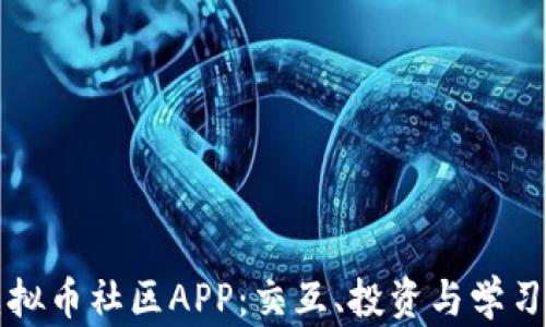 
探索顶级虚拟币社区APP：交互、投资与学习的完美平台