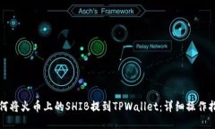 如何将火币上的SHIB提到