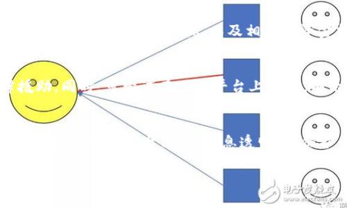 

虚拟币托管骗局：如何识别与避免投资陷阱

关键词

虚拟币, 托管骗局, 投资风险, 数字货币/guanjianci

---

引言
虚拟货币的崛起为投资者提供了丰富的机遇，但与此同时，伴随着巨大的潜在利益而来的还有一系列风险和骗局。虚拟币托管骗局便是其中之一。越来越多的投资者在寻找增值的过程中，遭遇了假托管公司或合作以高回报为诱饵的诈骗。本文将深入探讨虚拟币托管骗局的特点、如何识别此类骗局，以及如何有效规避这些投资风险。

虚拟币托管诈骗的背景
虚拟币的快速发展推动了投资新风潮，吸引了越来越多的普通投资者参与到数字货币市场。但由于缺乏监管和透明的信息，许多不法分子也借机而入，伺机实施诈骗。虚拟币托管骗局通常涉及一些看似合法的企业或平台，提供高回报的托管服务，诱导用户将资金转入其管理之下。受害者往往在一段时间内能够看到收益，但突然之间，平台则会“消失”，导致投资者血本无归。

虚拟币托管骗局的特征
识别虚拟币托管骗局的关键是了解其常见特征。以下是几个典型的特征：

ul
    listrong高额回报承诺/strong：许多诈骗平台通常会以“保本、高收益”的名义吸引投资者，例如承诺季度或年收益高达200%或更高。这种不切实际的回报率通常是骗局的明显标志。/li
    listrong缺乏透明度/strong：真实合法的投资应有清晰的业务模式、法律法规背景等，而骗局则往往隐藏在模糊、复杂的说辞中，缺少透明的财务报告和运营模式。/li
    listrong急于推广/strong：许多虚拟币托管骗局会利用各种渠道，如社交媒体、论坛等，进行极力推广，急于让投资者迅速投入资金。然而，真实的投资一般是需要深思熟虑的，而不是一味的推销。/li
    listrong限制取款/strong：当投资者逐渐意识到问题并试图取回资金时，骗局网站通常会找借口延缓，甚至通过各种技术手段阻止用户提取资金。/li
/ul

如何识别虚拟币托管骗局
识别虚拟币托管骗局并非易事，但可以遵循几个步骤来帮助识别：

h41. 调查公司背景/h4
首先要调查托管公司的背景，包括是否有实际的运营地址、团队成员的真实性、是否持有必要的执照等。一般可以通过国家工商行政管理局或金融监管机构的网站查询企业的是否合法。

h42. 阅读评论与反馈/h4
在决定投资之前，通过各种社交媒体、投资论坛和点评网站了解其他投资者的反馈和评论非常重要。切勿忽视负面评论，尤其是涉及到资金安全的问题。

h43. 遵循“理性投资”的原则/h4
任何宣传高回报、快速致富的投资项目都有可能是骗局。合理评估投資的风险和回报，仔细确认投资策略，并考虑资金的流动性和安全性。

h44. 慎重注册和投资/h4
许多骗局会通过诱导投资者注册账户，以便于盗取其个人信息。使用复杂的密码，并开启平台的安全设置；投资时只投入小额资金，获取更多信息后再做决策。

如何规避虚拟币托管骗局
在了解了虚拟币托管骗局的特征与识别步骤后，采取有效措施规避这些骗局就显得尤为重要：

h41. 选择合法合规的平台/h4
在选择虚拟货币托管平台时，务必确认其合法性，包括确定它们是否受到相关金融监管机构的监督。常见的合规平台会在官网展示相关的许可证信息。

h42. 保持警觉/h4
对于“来得太快”的投资机会，保持高度警觉。无论是线下宣传还是网络推广，面对过于诱人的投资都应仔细剖析，谨慎行事。

h43. 增强识别能力/h4
加强对虚拟货币行业和投资平台的了解，丰富自身的金融知识，以提高识别骗局的能力。参加线上或线下的相关课程，吸取行业内专家的经验和教训。

h44. 分享信息，互相警示/h4
若发现可疑的虚拟币托管平台，要及时与周围人分享信息，同时向相关的监管机构举报。集体的警示意识能够有效减少更多投资者受到误导。

常见问题解答
h4问题一：投资虚拟币的风险有哪些？/h4
投资虚拟币的风险主要包括市场波动性风险、监管政策风险、交易平台安全风险等。由于数字货币市场波动极大，投资者的资金可能在短时间内损失惨重。此外，各国对数字货币的监管政策变化频繁，也可能影响虚拟币的市场价值。与此同时，不法分子利用虚拟币交易平台进行的诈骗事件屡见不鲜，投资者要提高警惕，确保选择安全、合法的交易平台。

h4问题二：我该如何选择一个安全的虚拟币托管平台？/h4
选择安全的虚拟币托管平台可以考虑以下几个方面：首先要确认平台是否存在实际的法律身份及注册信息，可以通过各国的监管机构进行查证；其次要查看平台的用户反馈和行业评价，以及过往的安全事件记录；再者，平台是否拥有相应的安全措施，如资金保险、SSL加密等都是考量的重点；最后，作为投资者要保持理智，了解平台能提供的保障措施及合理的收益预期。

h4问题三：虚拟币投资新手有哪些注意事项？/h4
对于虚拟币投资新手，首先要明确风险，了解自己能够承受的风险范围；其次要进行充分的市场研究，了解不同虚拟币的特点和走势，以及相关的技术知识；参与投资前要设定明确的投资目标，以及相应的资金控制机制，以确保既不盲目投资也不贪图短期利益；最后，可以尝试分散投资，不要将所有资金放在单一投资产品上以降低风险。

h4问题四：如果我被骗了，我该如何处理？/h4
如果发觉自己被骗，首先要冷静，收集有关的证据，如聊天记录、交易截图、转账记录等；然后，及时联系当地的监管机构或相关法律部门寻求帮助，必要时可以寻求法律援助。同时，可尝试在网络平台上发声，警示其他人，减少其他人的潜在损失。此外，很多国家都设有反诈骗热线，投资者可拨打咨询以寻求指导。

结论
虚拟币托管骗局的存在为许多投资者带来了巨大的损失，然而通过提升风险识别能力、加强法律意识以及全面了解投资市场，投资者完全可以规避此类风险。理性投资、选择合规的平台、保持信息透明，是保护自己资金安全的关键。希望本文能够帮助读者更好地理解虚拟币投资风险，做出更明智的决策。

---

通过上述内容，您可以对虚拟币托管骗局有一个全面的认识，并掌握识别和避免此类骗局的有效方法。虚拟货币市场虽然充满机遇，但必须谨慎行事，保护好自己的资金安全。