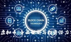 SRT虚拟币：全面解析与投