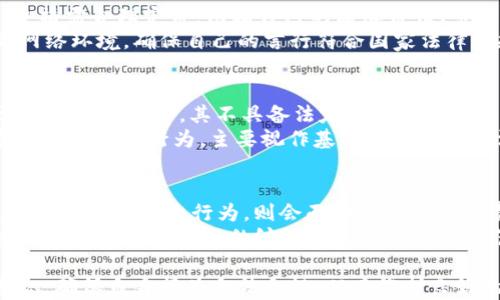 
tiaoti快手主播发虚拟快币是否违法？全面解读与法律分析/tiaoti

关键词
快手, 虚拟快币, 法律, 主播/guanjianci

随着直播行业的迅猛发展，各大直播平台如快手、抖音等纷纷成为了众多年轻用户的聚集地。主播们通过自己的才艺和魅力吸引了大量粉丝，而虚拟快币则成为了主播与粉丝互动的重要工具之一。然而，关于快手主播发放虚拟快币的合法性问题始终备受关注。本文将对此进行全面分析，探讨快手主播发虚拟快币是否违法，并解析相关法律法规。

虚拟快币的定义及其功能
虚拟快币是指在快手直播平台内流通的一种虚拟货币，用户可以通过充值获得虚拟快币，并用于为喜欢的主播送礼、打赏等。虚拟快币除了能作为打赏的工具之外，还能够促进主播与观众之间的互动，增强用户体验，从而提升平台的活跃度。
主播通过收到的虚拟快币可以进行提现，从而实现盈利。因此，虚拟快币在快手平台内具有重要的经济价值，同时也涉及到一定的法律监管。

快手虚拟快币的法律监管背景
在中国，虚拟货币的监管一直是一个复杂且敏感的话题。自2017年以来，中国政府对虚拟货币的监管逐渐加强，对ICO（首次代币发行）、交易所等进行了一系列的整治措施。在这种监管背景下，各种虚拟货币的法律地位亟待明确。
快手的虚拟快币是否属于虚拟货币的范畴，目前尚无明确法规。在相关法律条款中，虚拟货币的定义并没有具体涵盖快手的虚拟快币。因而，能否将其视作违法行为，则需结合具体情况来判断。

快手主播发放虚拟快币是否违法的法律分析
首先，快手平台用户购买虚拟快币的行为属于自愿交易，因此从用户的角度来看，这种交易是合法的。用户支付人民币而获得虚拟快币，并不涉及非法集资或其他违法行为。然而，主播是否可以随意发放虚拟快币则需要从多方面分析。
根据中国的相关法律法规，主播如果自发向用户发送虚拟快币，很可能涉及到《反不正当竞争法》或《合同法》的相关条款。如果主播在发放虚拟快币的过程中，存在欺诈、虚假宣传等行为，那么就可能触犯相关法律。因此，主播在进行此类行为时，务必遵守法律法规，确保合规。

常见的问题及法律解答
在探讨快手主播发虚拟快币是否合法的问题时，我们还需要考虑一些相关问题。下面是四个常见问题及其详细解答：

问题一：快手主播可以自由发放虚拟快币吗？
快手主播在平台上进行各种活动时，发放虚拟快币并非完全自由。根据快手平台的相关规定，主播的收入主要来源于观众的打赏和平台的分成。主播在发放虚拟快币时须确保不违反相关条款。在快手平台的用户协议中，明确规定了主播应当遵守公平竞争和诚实信用原则，确保发放虚拟快币的行为是公平的，不能通过虚假信息来误导用户。
此外，针对虚拟快币的发放，快手会根据用户的行为进行监控，一旦发现主播存在舞弊或不当行为，平台有权进行处罚。因此，主播在进行虚拟快币的发放时，务必遵守平台的相关规定。

问题二：主播如何合法合规地使用虚拟快币？
主播合法合规地使用虚拟快币，需要遵循几点原则。首先，主播应保持信息的透明，确保用户在接受打赏时能够明白此次交易的性质、金额及用途。其次，主播需合理定价，依据自己的品牌价值、市场需求等进行合理的快币价格设定，避免因价格虚高引发用户的不满及投诉。
此外，主播在进行虚拟快币的使用过程中，应当保护用户的个人信息与隐私，确保不泄露用户的充值、消费记录等敏感信息。主播还需要注意维护良好的网络环境，确保自己的言行符合国家法律法规的要求，杜绝违法违规行为的出现。

问题三：快手的虚拟快币能否被视为货币或投资工具？
快手虚拟快币的命名虽然含有“币”，但根据现行法律规定，快手虚拟快币并不被视为法定货币或投资工具。虚拟快币在快手中只是一种使用在平台内消费的虚拟货币，其不具备法定货币的价值及投资属性。因此，其无法用于市场上的直接交易。
此外，关于虚拟货币的法律监管还在持续完善中，快手的虚拟快币若被认定为“虚拟货币”，将面临更严格的法律规范。现阶段，用户在平台上交易和消费虚拟快币的行为，主要视作基于平台内部的消费行为，并不具备可兑换现实金融货币的属性。

问题四：快手主播发虚拟快币后是否可能面临法律责任？
快手主播发放虚拟快币可能面临法律责任，主要依赖于具体行为是否符合相关法律法规。因此，主播的行为受到法律监控，若其在发放快币的过程中采取了不当或欺诈行为，则会面临一定的法律责任。
例如，根据《网络安全法》相关条款，主播应当对其发布的内容负责，任何涉及不当信息、虚假宣传的行为，可能使主播承受民事或刑事责任。此外，若因虚拟快币的发放形成的纠纷超过平台的规定范围，主播可能会遭受来自用户的投诉，进而面临法律诉讼。这些都提醒主播在操作时需提高法律意识，谨慎行事。

综上所述，快手主播发虚拟快币在一定程度上是合法的，但需遵循快手平台的相关规定，同时注意合规操作，以避免引发法律问题。主播们应提高法律意识，确保自身行为合法合规，从而维护良好的网络环境。此文旨在为快手主播提供对虚拟快币相关法律知识的解读与分析，希望能给予从业者一些有益的参考。