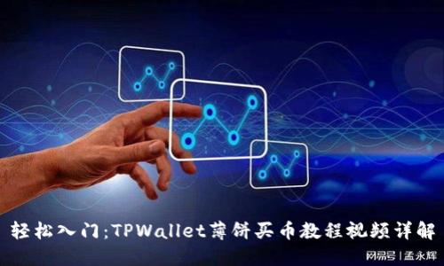 轻松入门：TPWallet薄饼买币教程视频详解