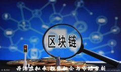 丹港虚拟币：投资机会与