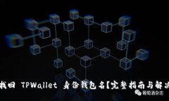 如何找回 TPWallet 身份钱包