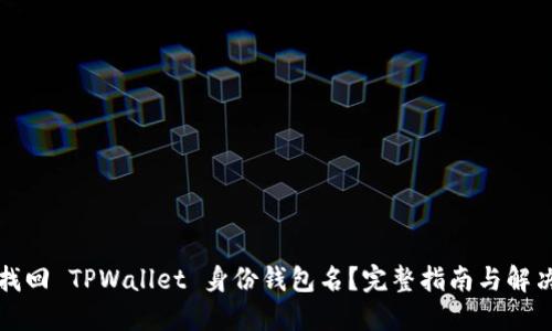 如何找回 TPWallet 身份钱包名?完整指南与解决方案