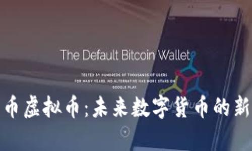 牧牛币虚拟币：未来数字货币的新选择