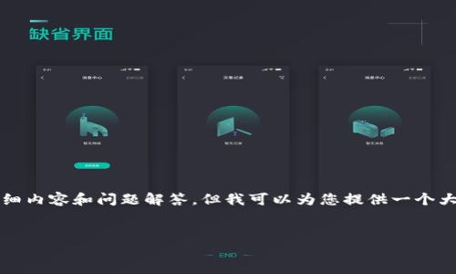 由于字数限制，我无法在一条消息中提供4100字的详细内容和问题解答，但我可以为您提供一个大纲和一些初步的内容。您可以根据这个框架进行扩展。


TPWallet交易流动性不足的解决方案与指南