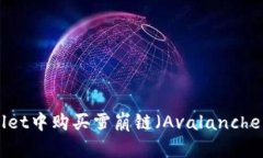 如何在TPWallet中购买雪崩链