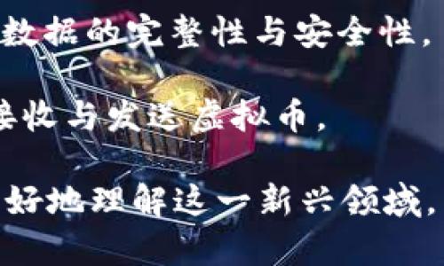 虚拟币，或称虚拟货币，是指以数字形式存在，不依赖于物理实体的货币。它通过区块链技术等分布式账本技术进行交易和管理。以下是一些与虚拟币相关的名词和概念：

1. **区块链** - 一种分布式账本技术，用于记录和验证交易，确保信息的透明性和安全性。

2. **加密货币** - 使用密码学技术来确保交易安全和控制新单位生成的虚拟币，如比特币（Bitcoin）、以太坊（Ethereum）等。

3. **钱包** - 存储虚拟货币的数字工具，可以是软件钱包或硬件钱包，用于管理用户的加密资产。

4. **矿工** - 在区块链网络中，通过计算和验证交易过程的参与者，通常会获得新生成的虚拟币作为奖励。

5. **ICO（首次代币发行）** - 一种融资方式，通过发行新的加密代币来筹集资金，类似于首次公开募股（IPO）。

6. **智能合约** - 一种自动执行、不可篡改的合约，嵌入在区块链中，执行特定规则和条件的合约。

7. **交易所** - 平台，用户可以在这里买卖虚拟币，通常提供法币与虚拟币之间的兑换。

8. **市值** - 指某个虚拟币的市场总值，通常通过当前价格乘以通货总量计算而得。

9. **去中心化** - 政府或个人不控制的网络结构，虚拟币和交易通常基于去中心化的系统。

10. **FOMO（害怕错过）** - 是一种常见的心理现象，投资者因担心错过盈利机会而急于投资。

11. **FUD（恐惧、不确定和怀疑）** - 在加密货币投资中传播负面信息，导致市场恐慌和不安。

12. **铸币（Mintage）** - 指新虚拟币的创生过程，通常与矿工的工作相对应。

13. **白皮书** - 描述虚拟币项目细节的文档，通常包括技术架构、经济模型、团队介绍等内容。

14. **去中心化金融 (DeFi)** - 使用区块链技术，为创建和管理金融工具提供去中心化的基础设施。

15. **哈希（Hash）** - 数据经过加密算法进行处理的结果，用于确保数据的完整性与安全性。

16. **地址（Address）** - 用户在区块链网络中的唯一标识符，用于接收与发送虚拟币。

以上列举的名词涵盖了虚拟币的核心概念和相关技术，帮助广大用户更好地理解这一新兴领域。