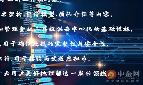 虚拟币，或称虚拟货币，是指以数字形式存在，不依赖于物理实体的货币。它通过区块链技术等分布式账本技术进行交易和管理。以下是一些与虚拟币相关的名词和概念：

1. **区块链** - 一种分布式账本技术，用于记录和验证交易，确保信息的透明性和安全性。

2. **加密货币** - 使用密码学技术来确保交易安全和控制新单位生成的虚拟币，如比特币（Bitcoin）、以太坊（Ethereum）等。

3. **钱包** - 存储虚拟货币的数字工具，可以是软件钱包或硬件钱包，用于管理用户的加密资产。

4. **矿工** - 在区块链网络中，通过计算和验证交易过程的参与者，通常会获得新生成的虚拟币作为奖励。

5. **ICO（首次代币发行）** - 一种融资方式，通过发行新的加密代币来筹集资金，类似于首次公开募股（IPO）。

6. **智能合约** - 一种自动执行、不可篡改的合约，嵌入在区块链中，执行特定规则和条件的合约。

7. **交易所** - 平台，用户可以在这里买卖虚拟币，通常提供法币与虚拟币之间的兑换。

8. **市值** - 指某个虚拟币的市场总值，通常通过当前价格乘以通货总量计算而得。

9. **去中心化** - 政府或个人不控制的网络结构，虚拟币和交易通常基于去中心化的系统。

10. **FOMO（害怕错过）** - 是一种常见的心理现象，投资者因担心错过盈利机会而急于投资。

11. **FUD（恐惧、不确定和怀疑）** - 在加密货币投资中传播负面信息，导致市场恐慌和不安。

12. **铸币（Mintage）** - 指新虚拟币的创生过程，通常与矿工的工作相对应。

13. **白皮书** - 描述虚拟币项目细节的文档，通常包括技术架构、经济模型、团队介绍等内容。

14. **去中心化金融 (DeFi)** - 使用区块链技术，为创建和管理金融工具提供去中心化的基础设施。

15. **哈希（Hash）** - 数据经过加密算法进行处理的结果，用于确保数据的完整性与安全性。

16. **地址（Address）** - 用户在区块链网络中的唯一标识符，用于接收与发送虚拟币。

以上列举的名词涵盖了虚拟币的核心概念和相关技术，帮助广大用户更好地理解这一新兴领域。