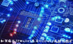   如何通过TPWallet参与Uni