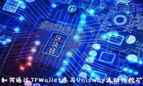   
如何通过TPWallet参与Uniswap流动性挖矿