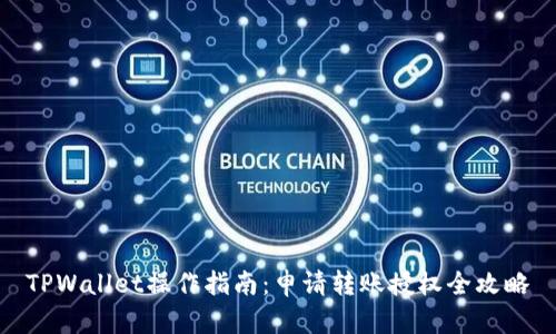 TPWallet操作指南：申请转账授权全攻略