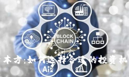 虚拟币资本方：如何选择合适的投资机构与策略