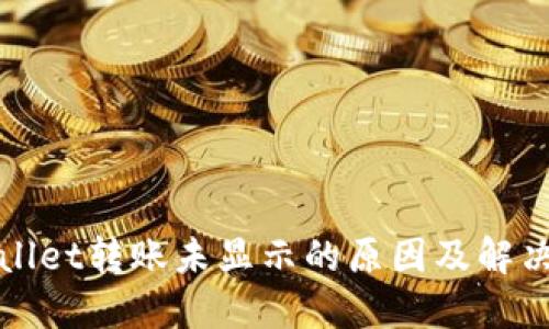 TPWallet转账未显示的原因及解决方案