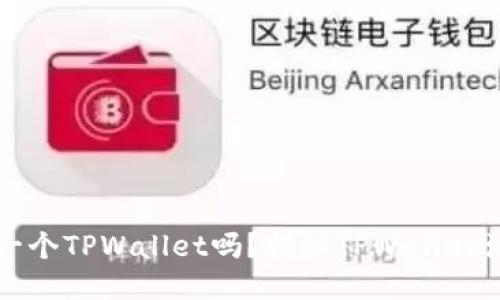 一部手机只能注册一个TPWallet吗？揭秘TPWallet注册限制与账号管理