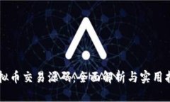 虚拟币交易源码：全面解