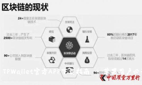 : TPWallet官方APP下载指南 - 苹果用户必读