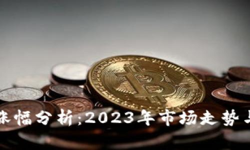 虚拟币跌涨幅分析：2023年市场走势与投资策略