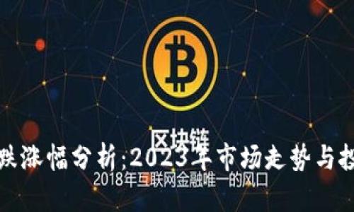 虚拟币跌涨幅分析：2023年市场走势与投资策略